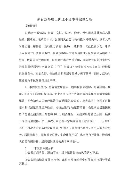 尿管意外脱出护理不良事件案例分析.docx