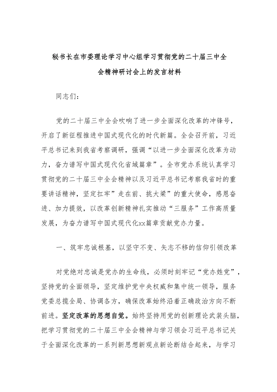 秘书长在市委理论学习中心组学习贯彻党的二十三中全会精神研讨会上的发言材料.docx_第1页