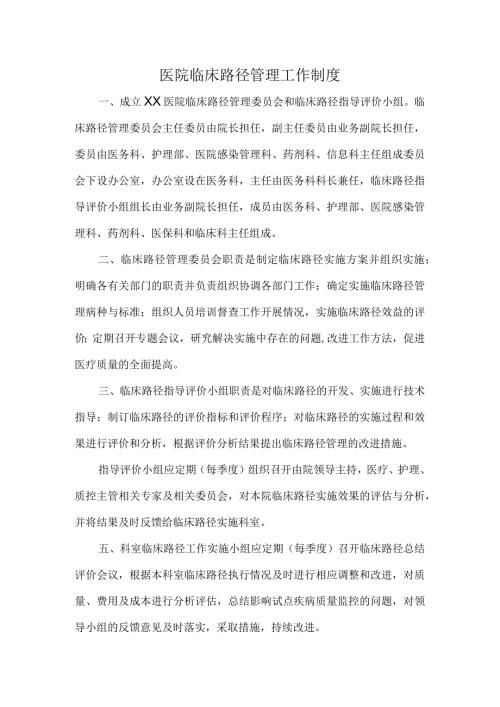 医院临床路径管理工作制度.docx