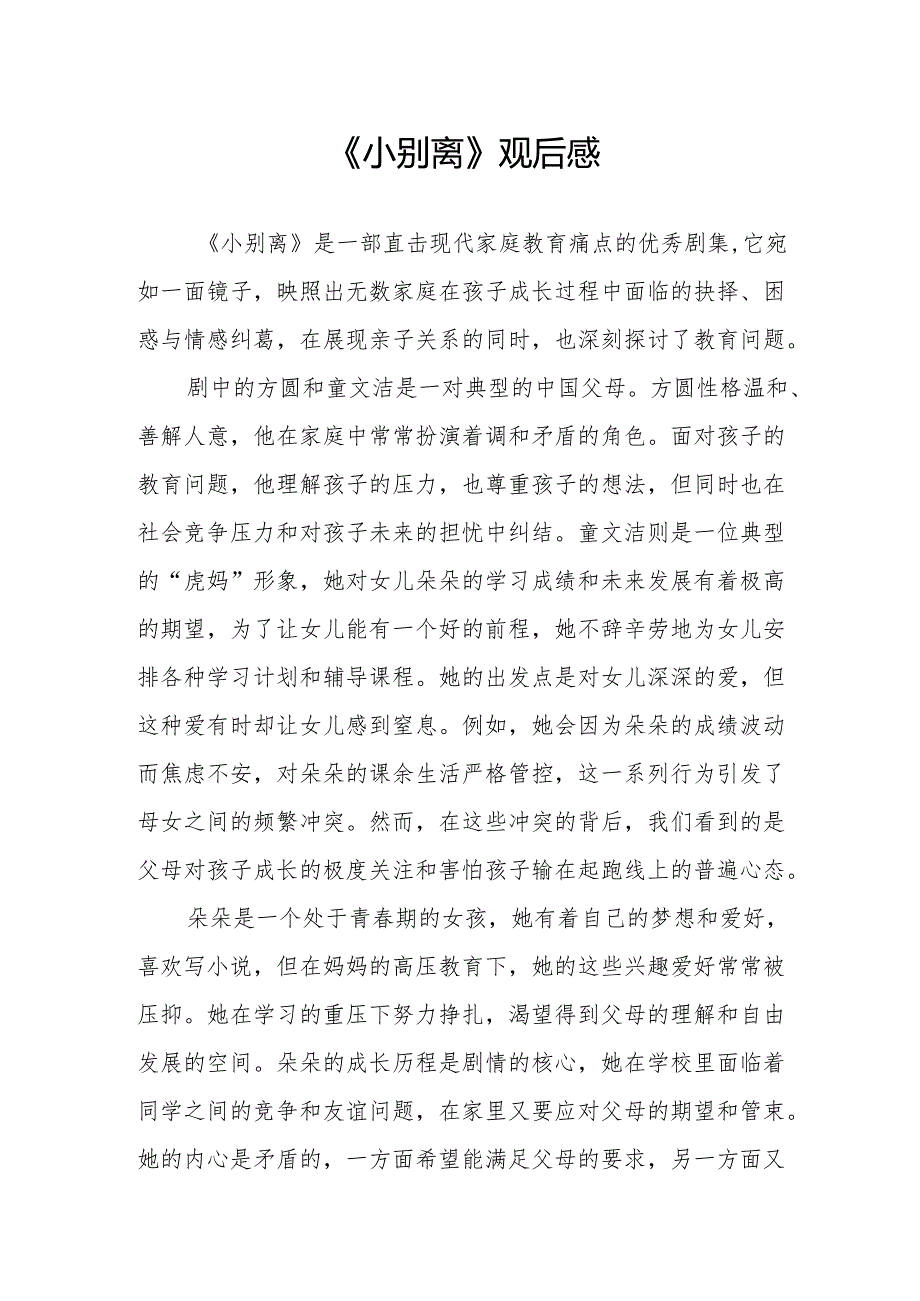 《小别离》观后感.docx_第1页