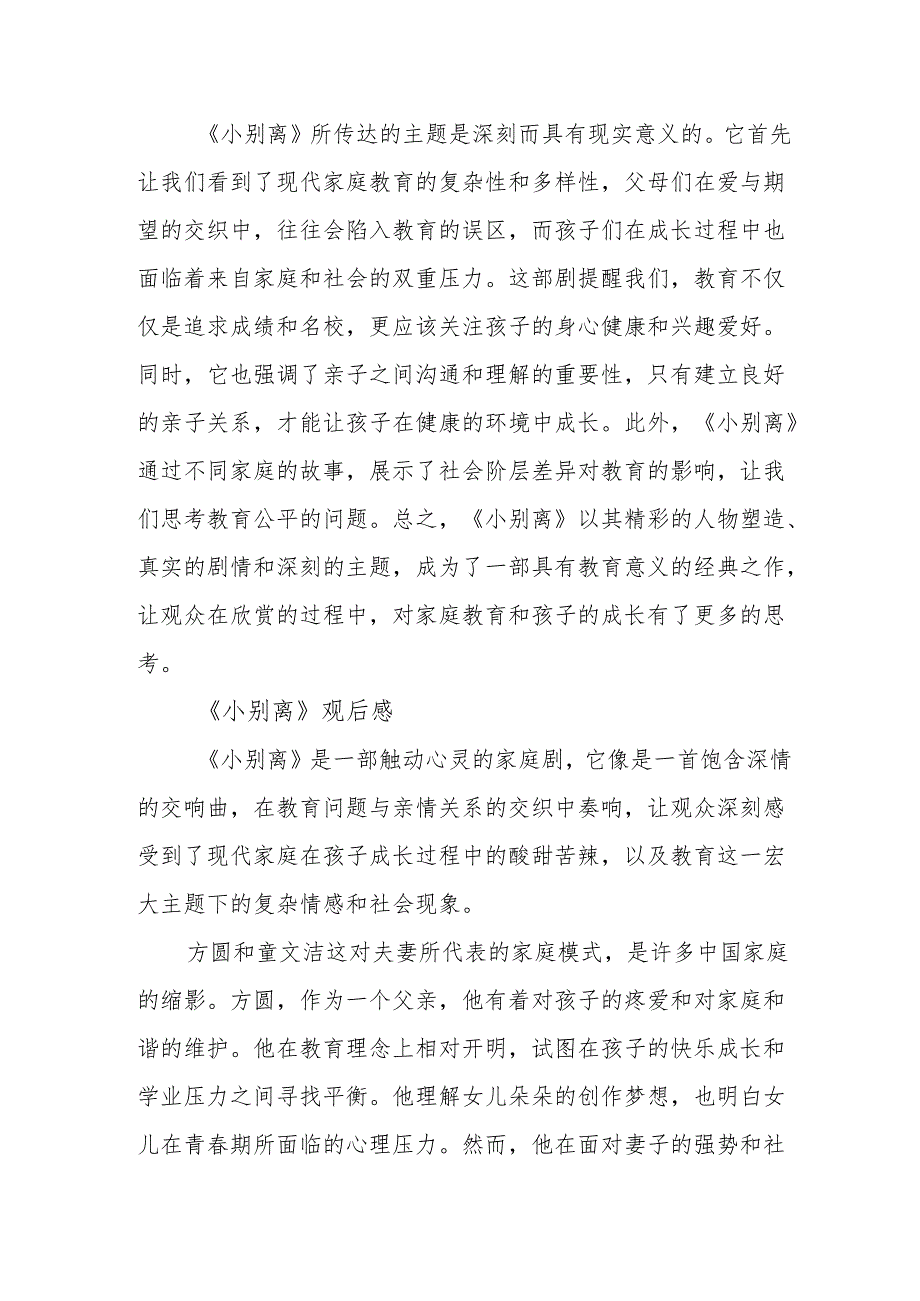 《小别离》观后感.docx_第3页