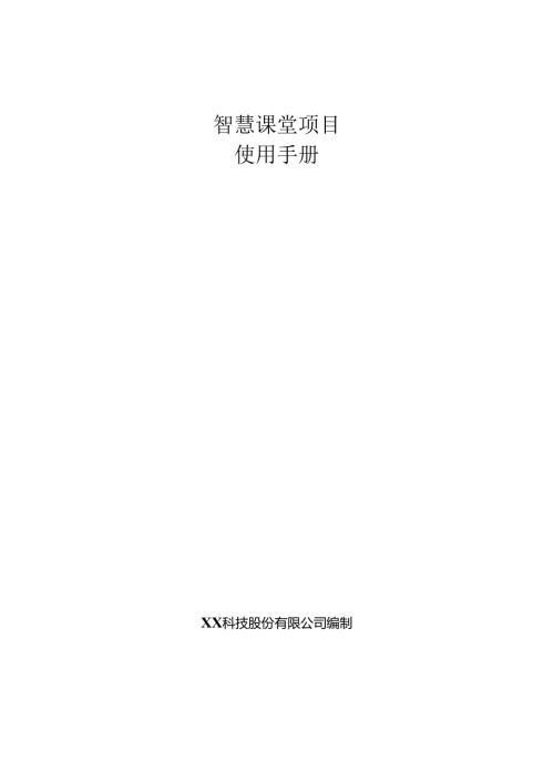智慧课堂项目使用手册.docx
