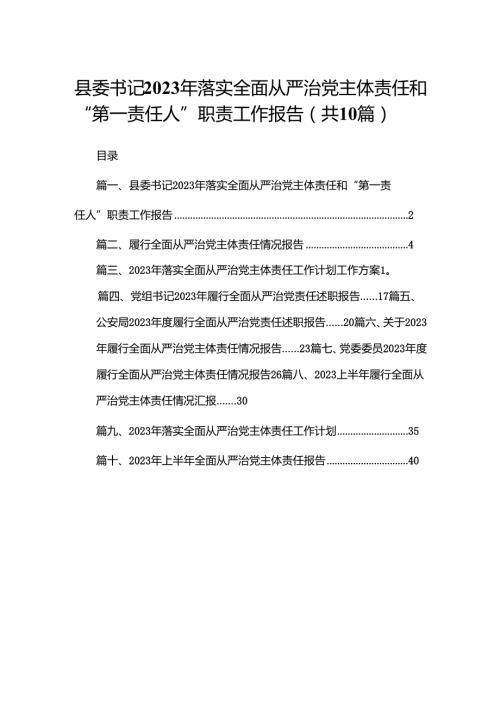 县委书记2024年落实全面从严治党主体责任和“第一责任人”职责工作报告（共10篇）.docx