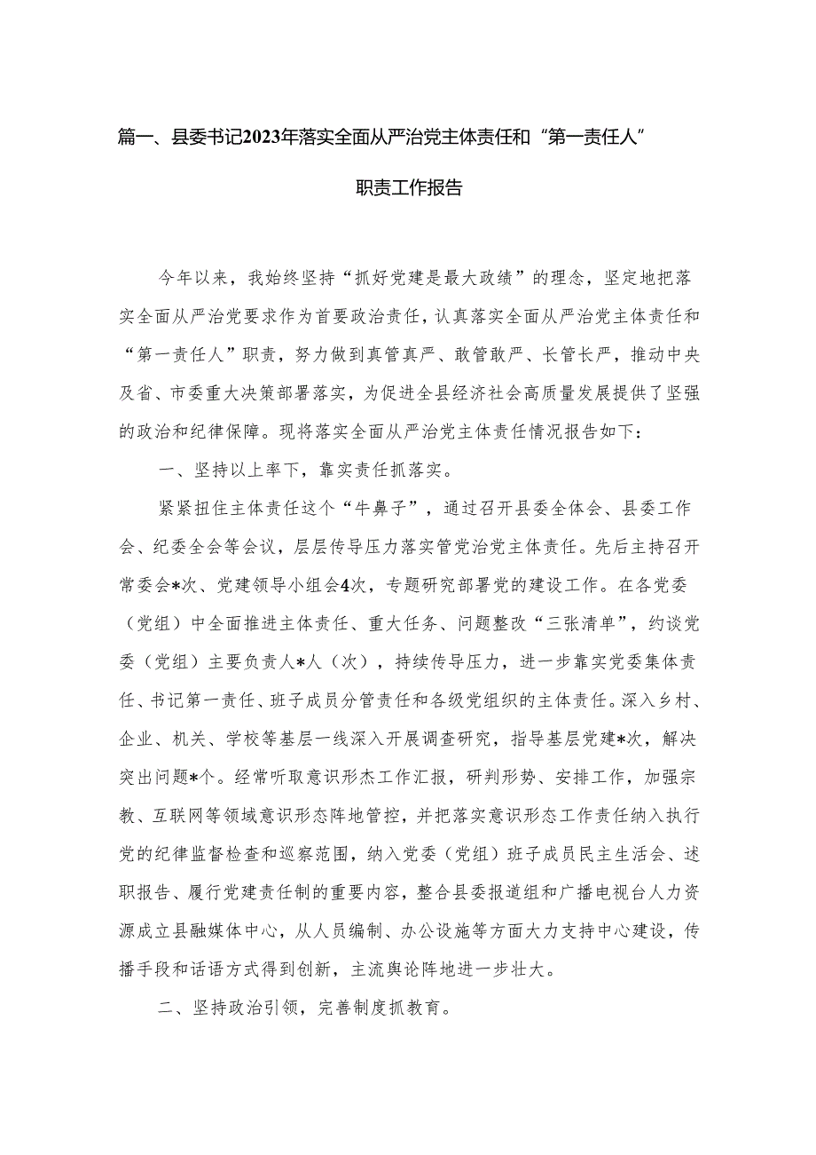县委书记2024年落实全面从严治党主体责任和“第一责任人”职责工作报告（共10篇）.docx_第2页