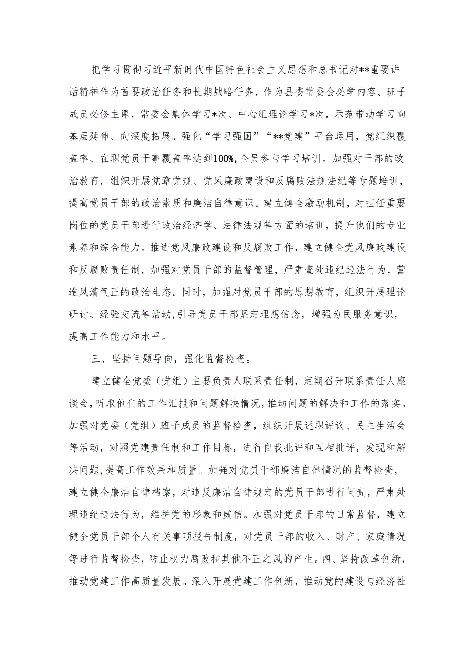 县委书记2024年落实全面从严治党主体责任和“第一责任人”职责工作报告（共10篇）.docx_第3页