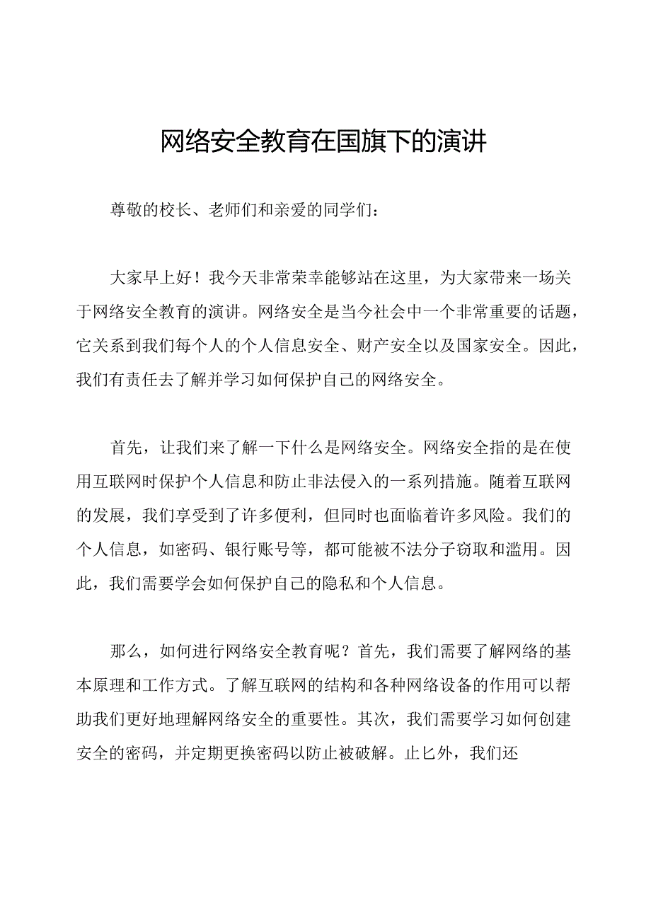 网络安全教育在国旗下的演讲.docx_第1页