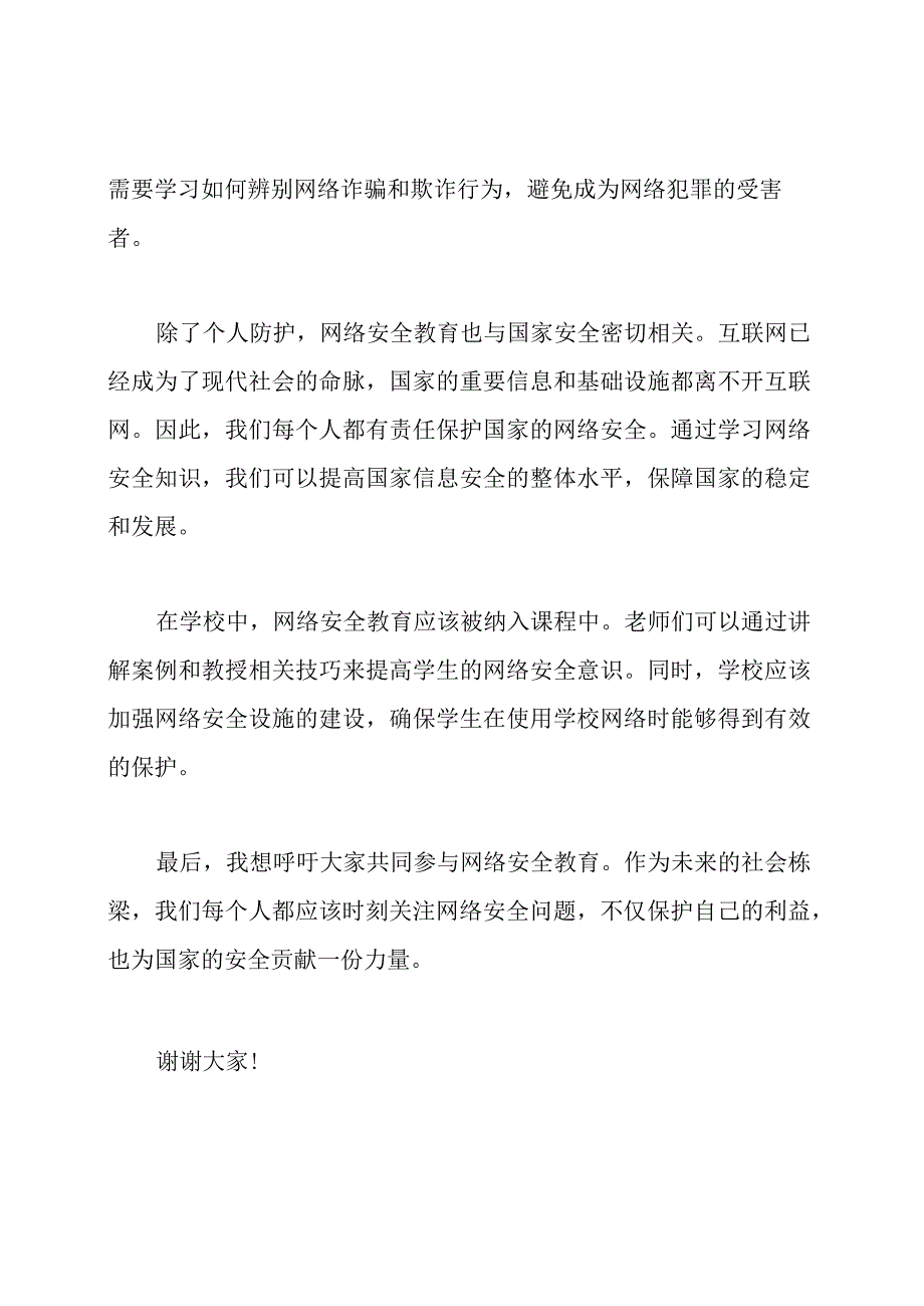 网络安全教育在国旗下的演讲.docx_第2页