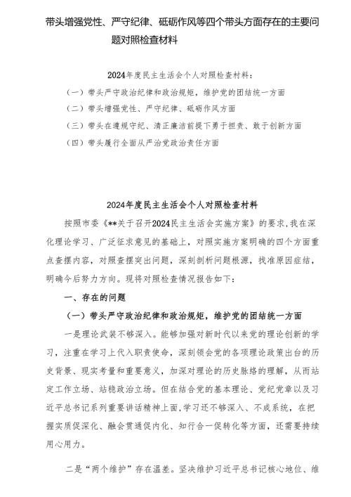 带头增强党性、严守纪律、砥砺作风方面存在的主要问题和整改材料10篇范文.docx