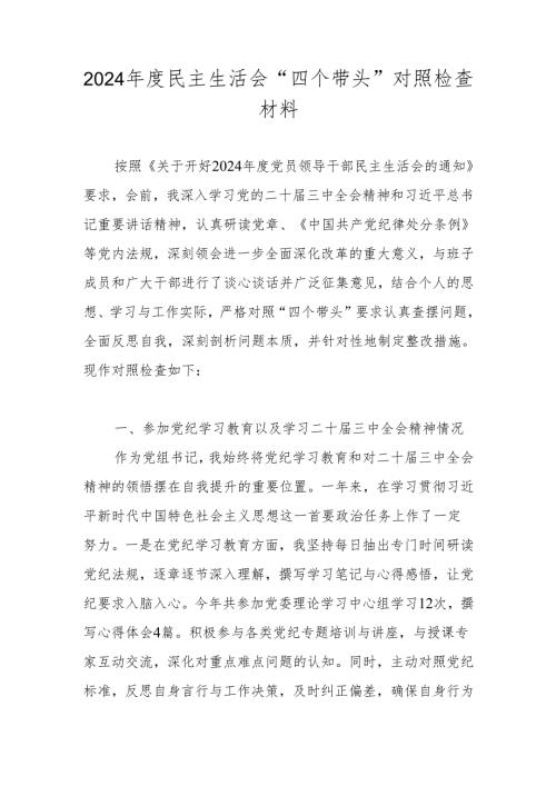 2024民主生活会个人对照检查材料（共三篇）.docx