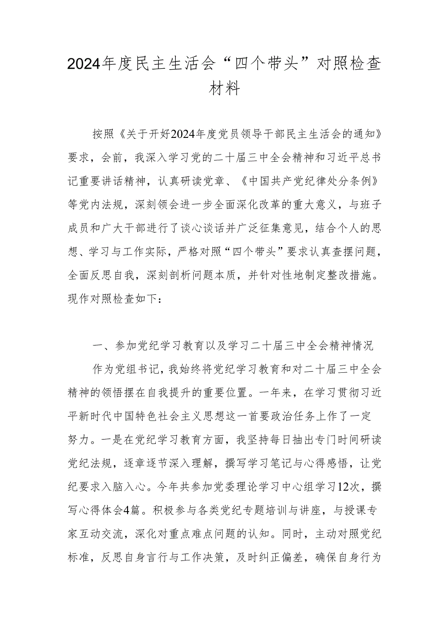 2024民主生活会个人对照检查材料（共三篇）.docx_第1页