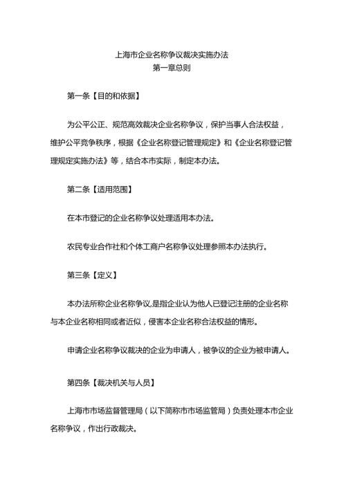 上海市企业名称争议裁决实施办法全文、文书模板.docx