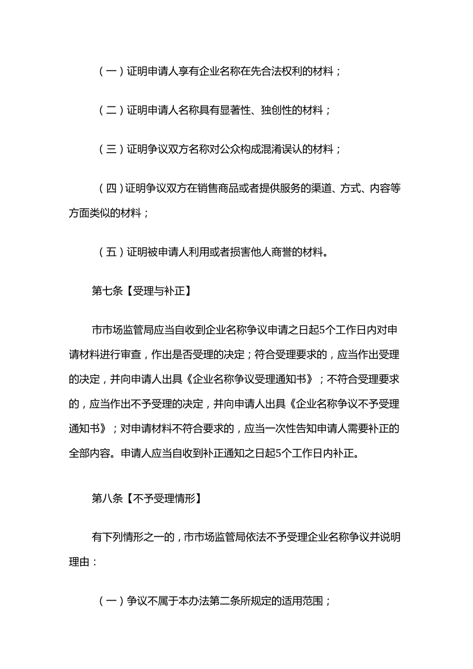 上海市企业名称争议裁决实施办法全文、文书模板.docx_第3页