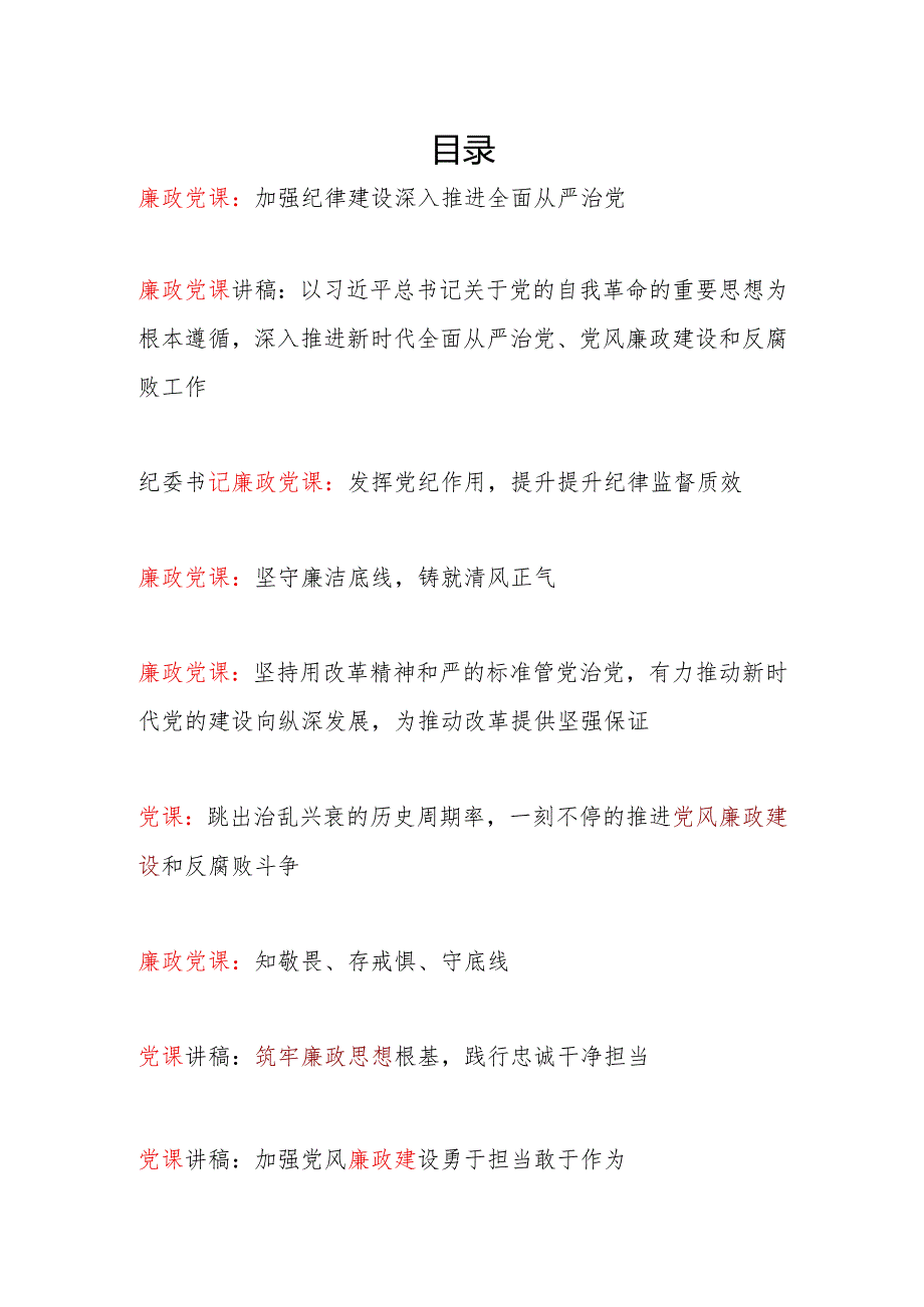 2025廉政专题党课12篇.docx_第1页