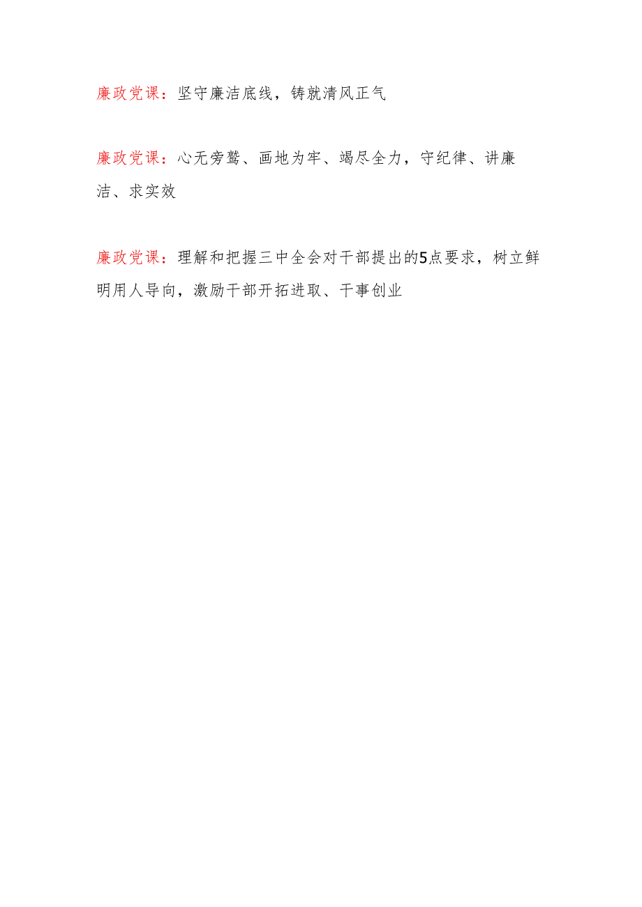 2025廉政专题党课12篇.docx_第2页