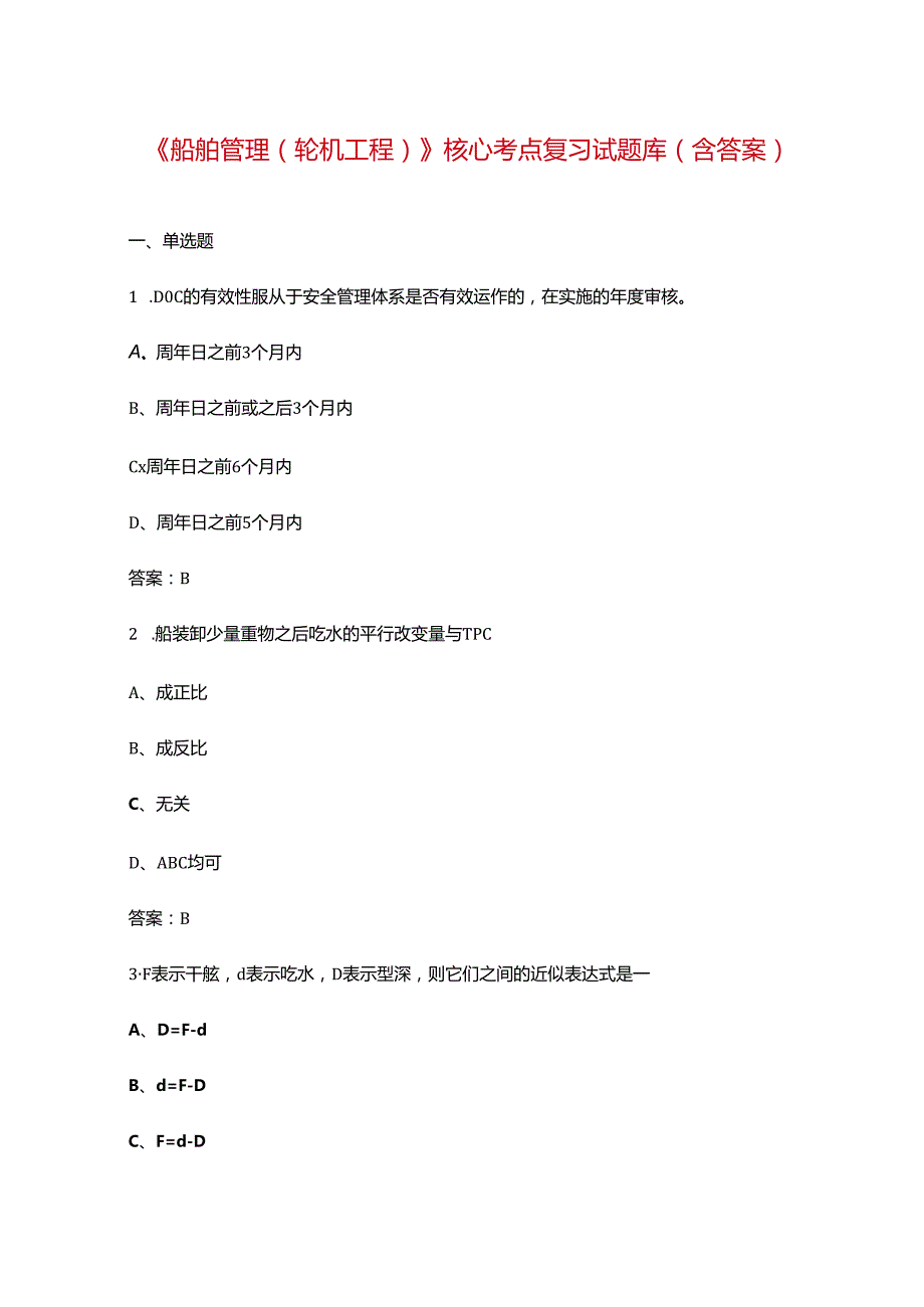 《船舶管理（轮机工程）》核心考点复习试题库（含答案）.docx_第1页