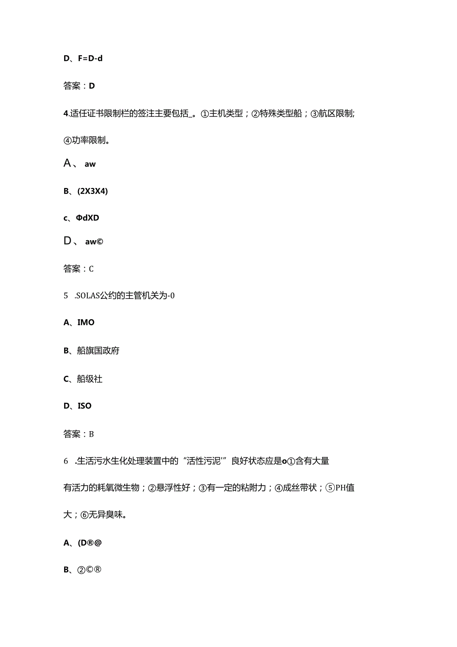 《船舶管理（轮机工程）》核心考点复习试题库（含答案）.docx_第2页