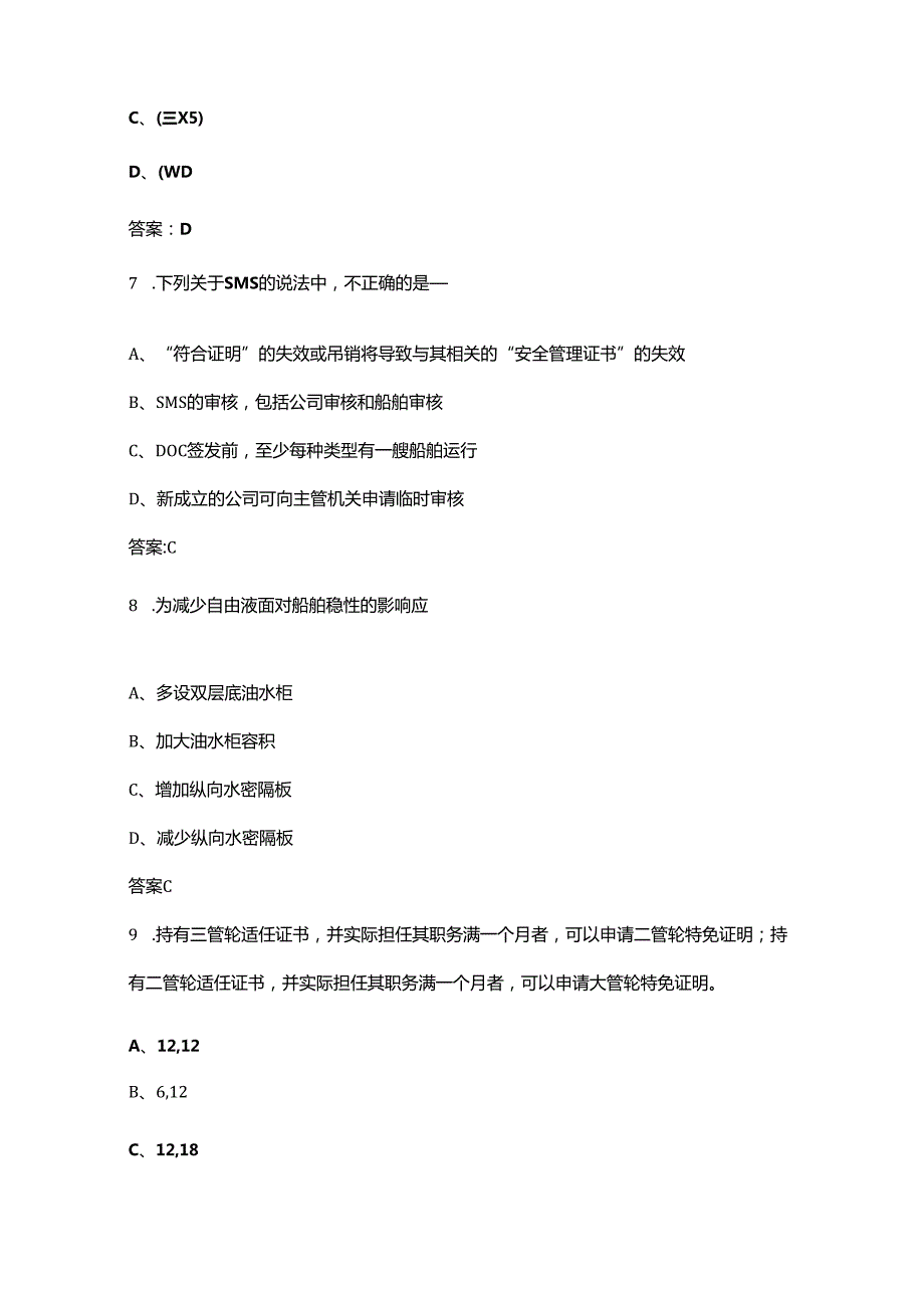 《船舶管理（轮机工程）》核心考点复习试题库（含答案）.docx_第3页