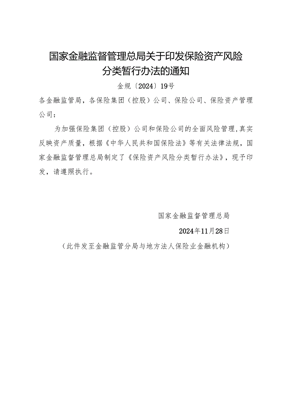 2024.11《保险资产风险分类暂行办法》.docx_第1页