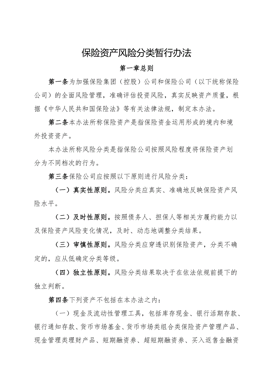 2024.11《保险资产风险分类暂行办法》.docx_第2页