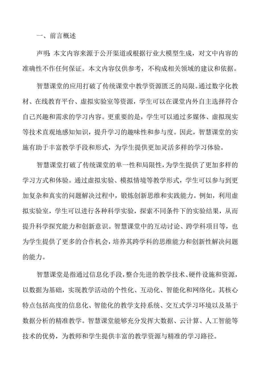 智慧课堂构建的创新路径与实施方案.docx_第2页
