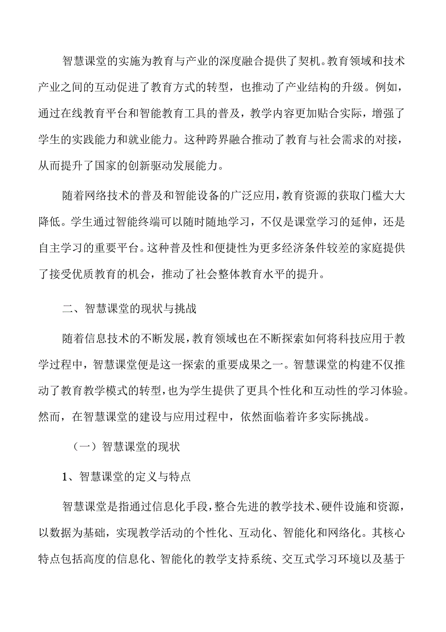 智慧课堂构建的创新路径与实施方案.docx_第3页