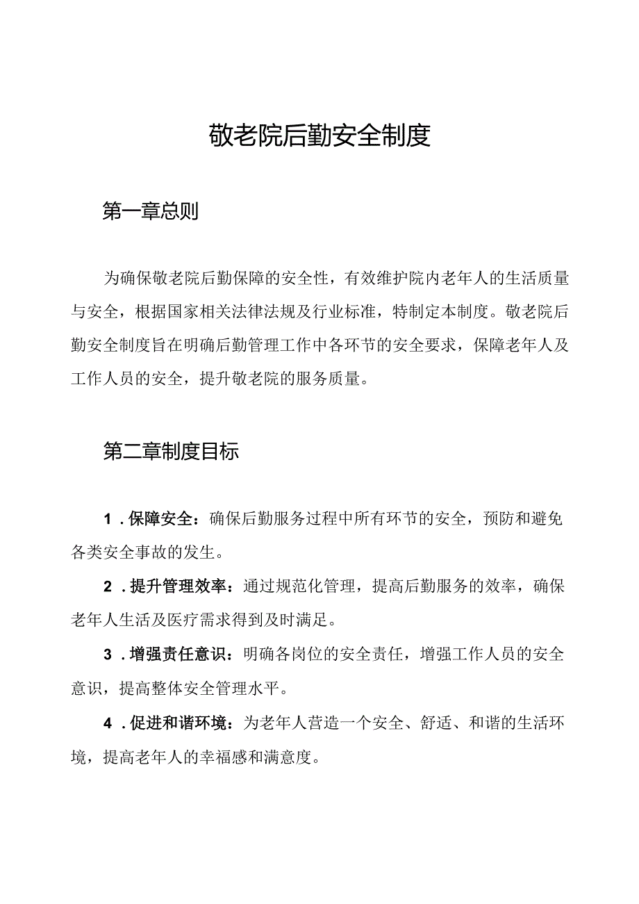 敬老院后勤安全制度.docx_第1页