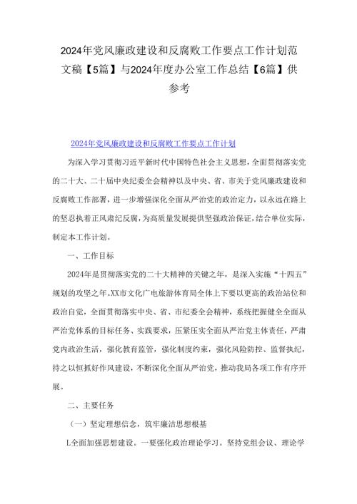 2024年党风廉政建设和反腐败工作要点工作计划范文稿【5篇】与2024办公室工作总结【6篇】供参考.docx