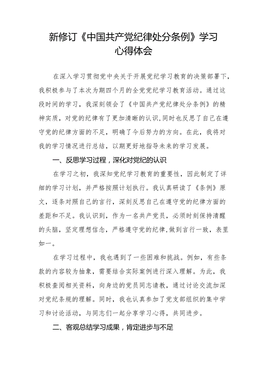 关于开展2024版新修订中国共产党纪律处分条例专题读书班的学习体会十五篇.docx_第3页