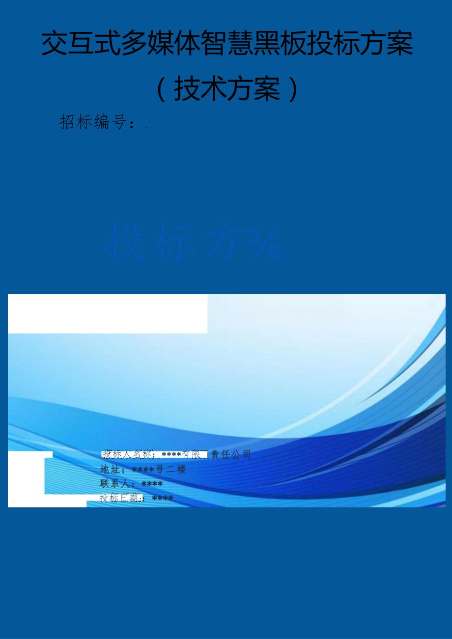 交互式多媒体智慧黑板 投标方案（技术方案）.docx_第1页