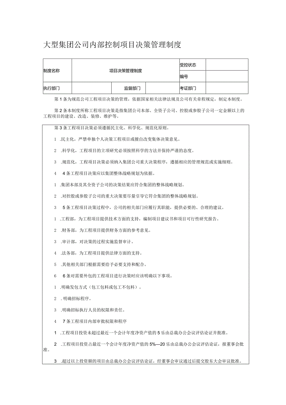 大型集团公司内部控制项目决策管理制度.docx_第1页