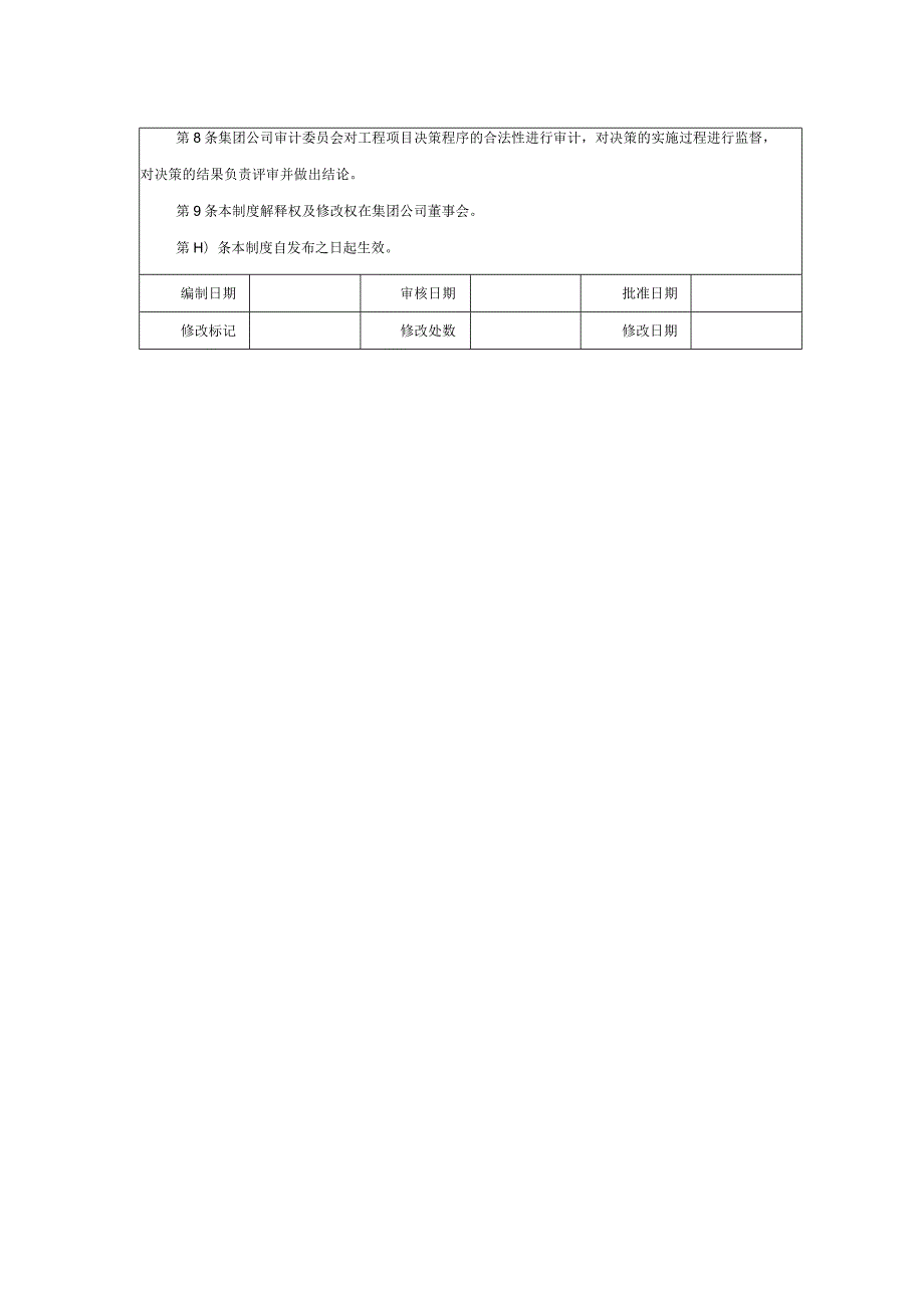大型集团公司内部控制项目决策管理制度.docx_第2页