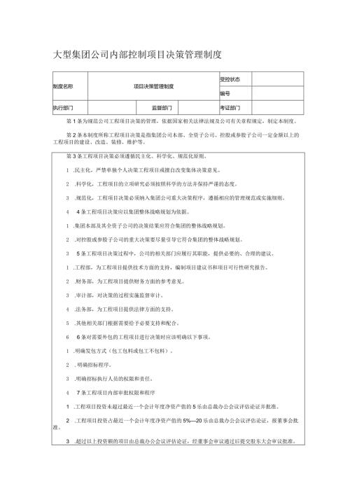 大型集团公司内部控制项目决策管理制度.docx