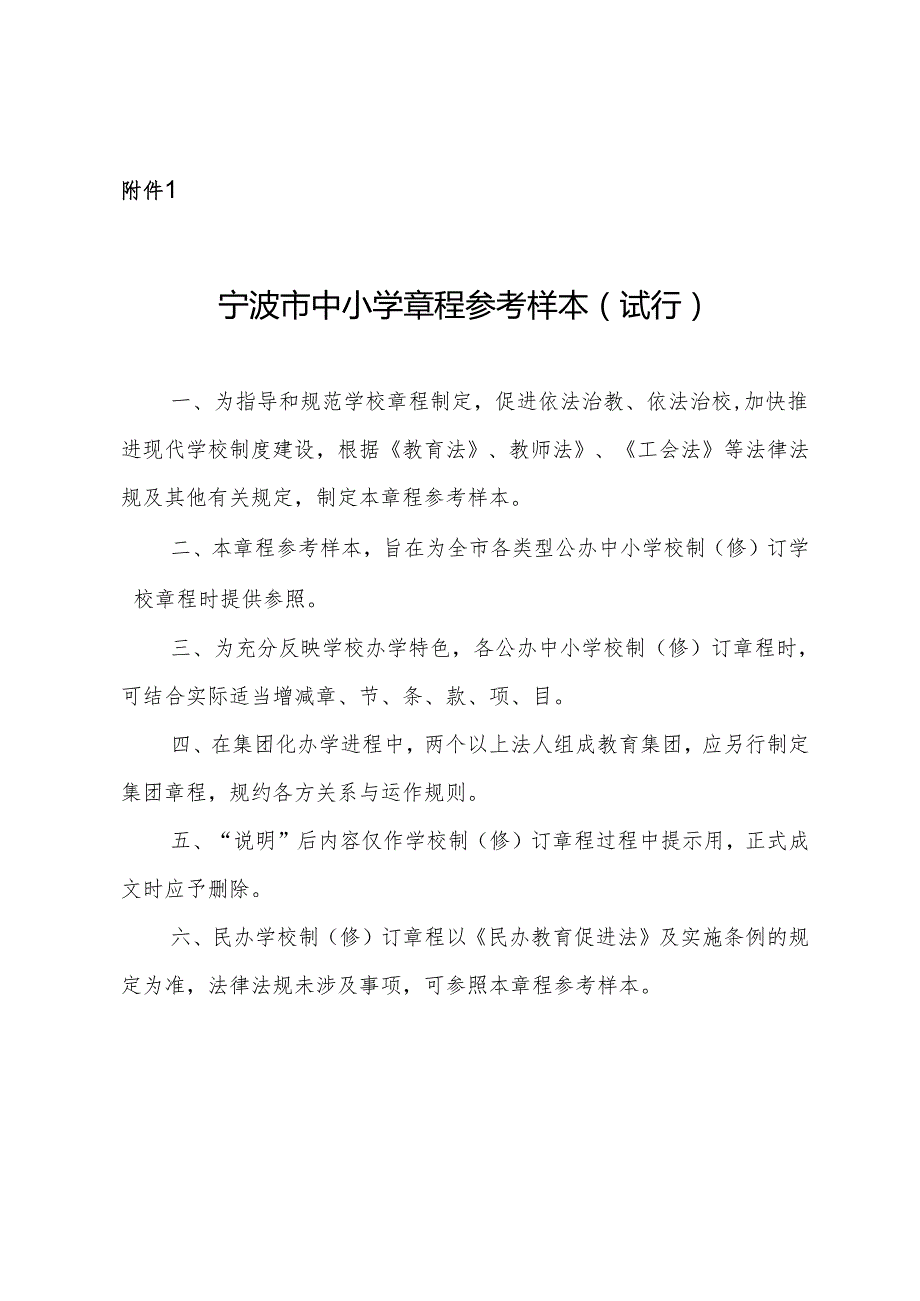 宁波市中小学章程参考样本（试行）.docx_第1页
