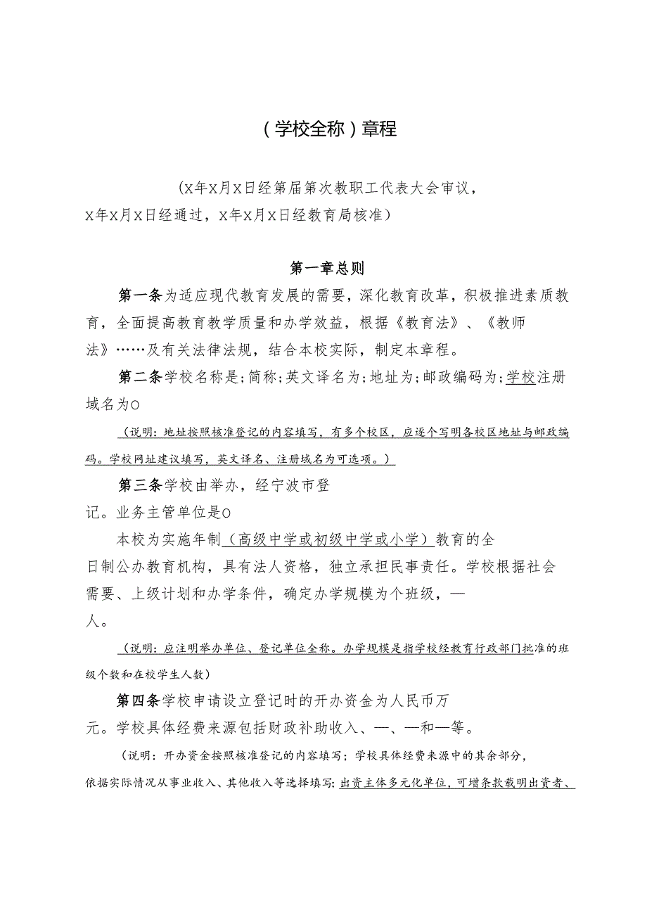 宁波市中小学章程参考样本（试行）.docx_第2页