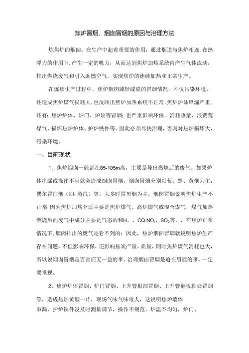 焦炉冒烟、烟囱冒烟的原因与治理方法.docx