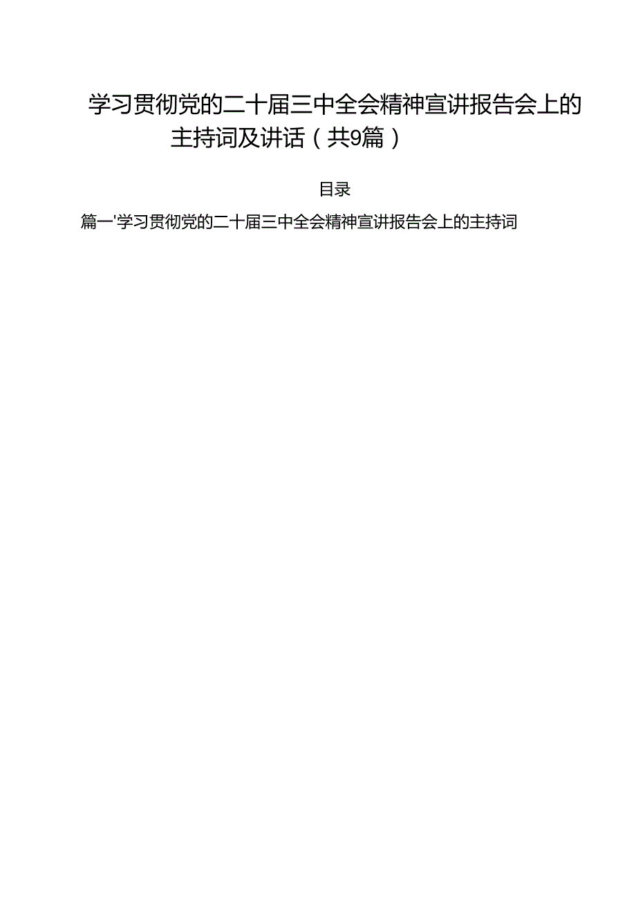 （9篇）学习贯彻党的二十三中全会精神宣讲报告会上的主持词及讲话(最新精选).docx_第1页