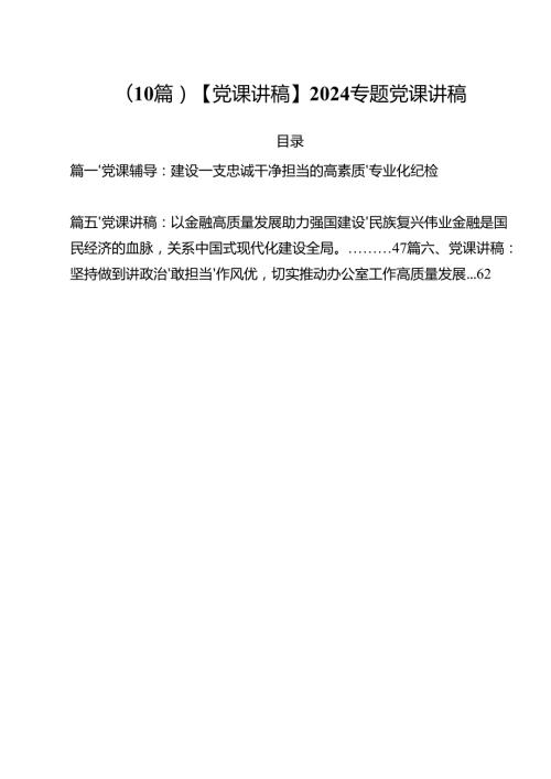 （10篇）【党课讲稿】2024专题党课讲稿.docx