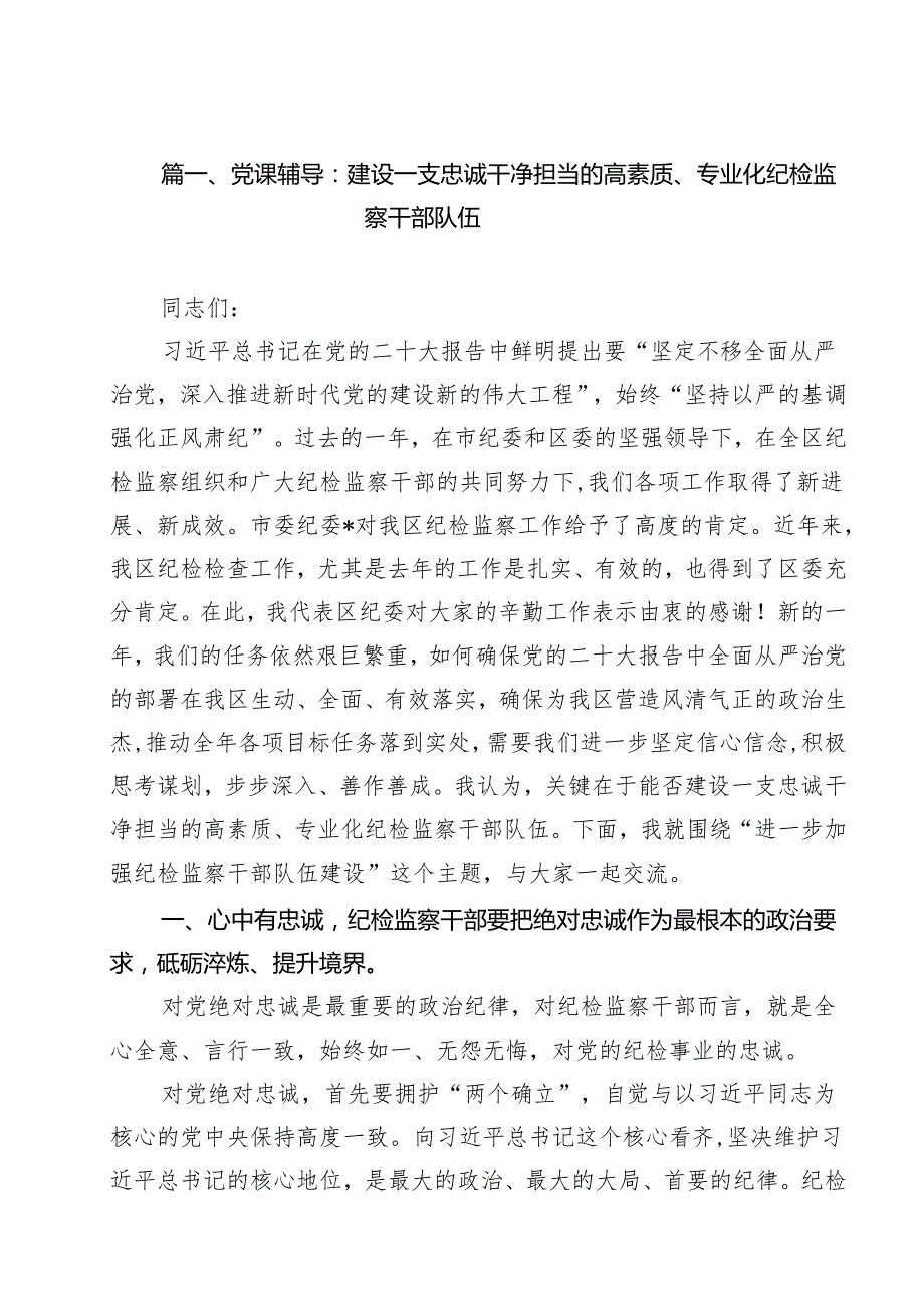 （10篇）【党课讲稿】2024专题党课讲稿.docx_第2页