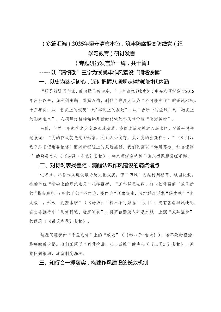 （多篇汇编）2025年坚守清廉本色筑牢防腐拒变防线党（纪学习教育）研讨发言.docx_第1页