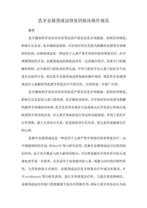 乳牙金属预成冠修复的临床操作规范.docx