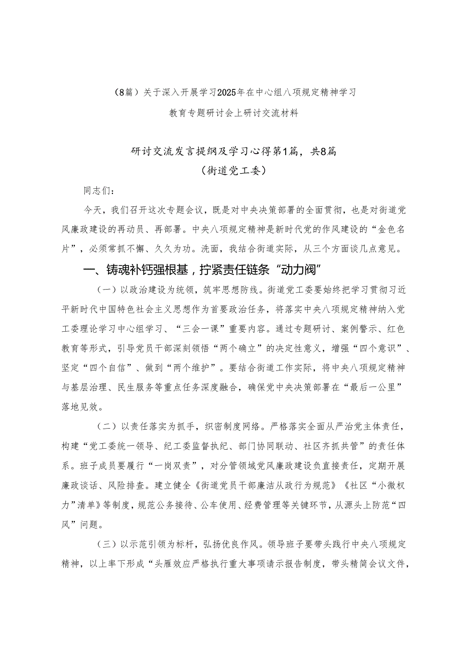 （8篇）关于深入开展学习2025年在中心组八项规定精神学习教育专题研讨会上研讨交流材料.docx_第1页
