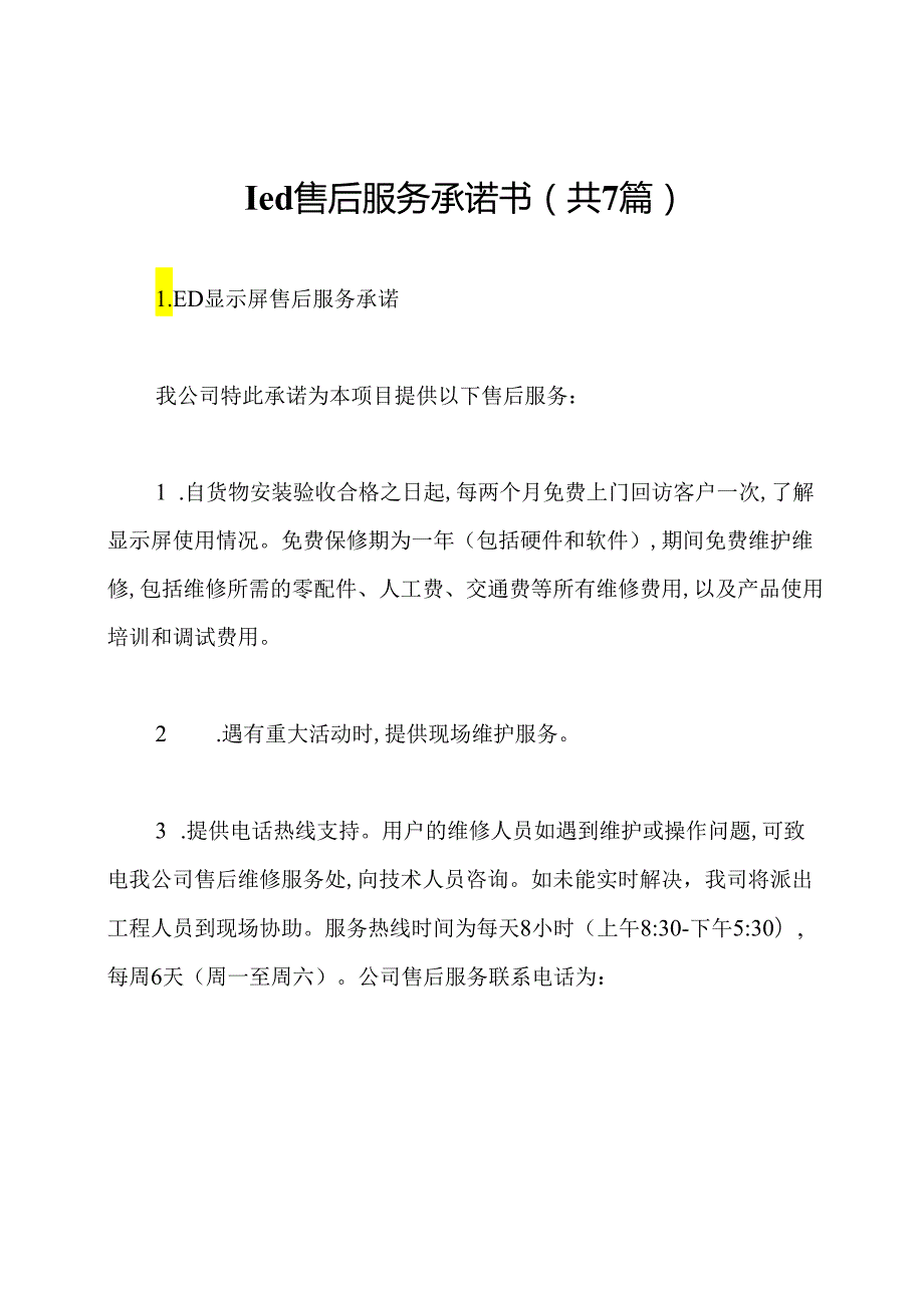 led售后服务承诺书(共7篇).docx_第1页
