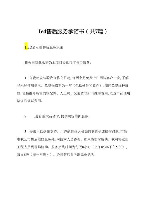 led售后服务承诺书(共7篇).docx