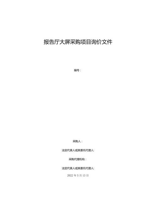报告厅大屏采购项目询价文件.docx