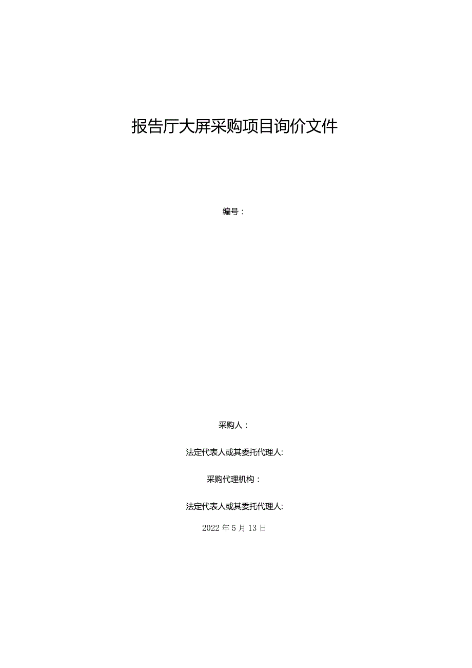 报告厅大屏采购项目询价文件.docx_第1页