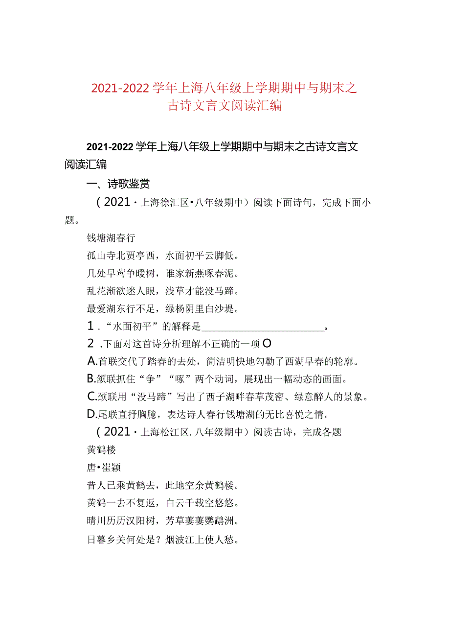 20212022上海八年级上学期期中与期末之古诗文言文阅读汇编.docx_第1页