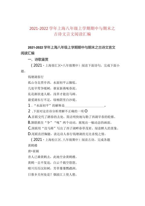 20212022上海八年级上学期期中与期末之古诗文言文阅读汇编.docx
