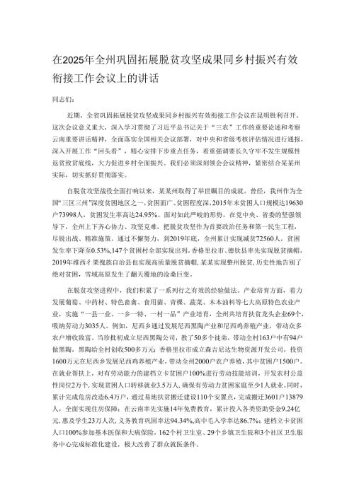在2025年全州巩固拓展脱贫攻坚成果同乡村振兴有效衔接工作会议上的讲话.docx