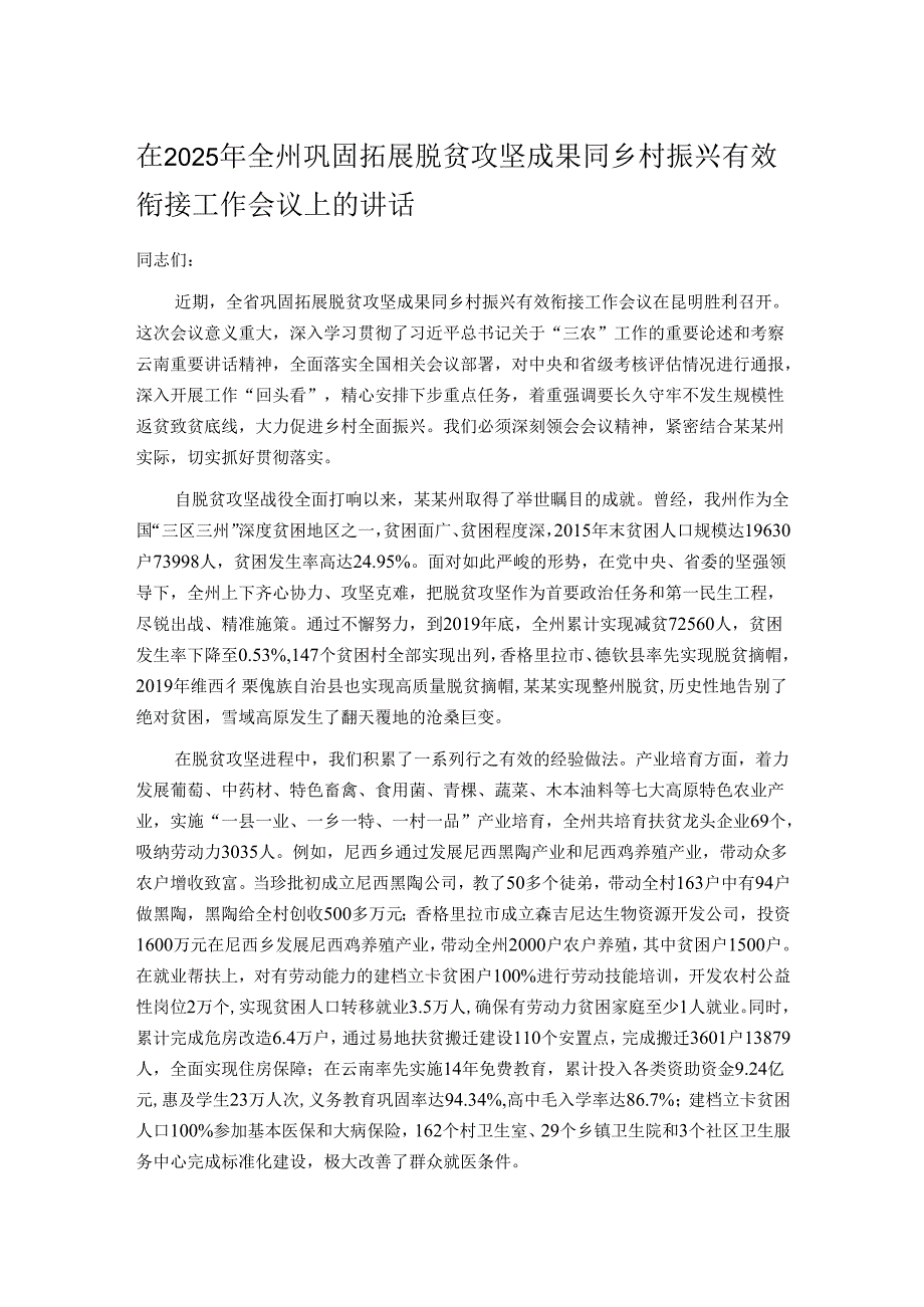 在2025年全州巩固拓展脱贫攻坚成果同乡村振兴有效衔接工作会议上的讲话.docx_第1页