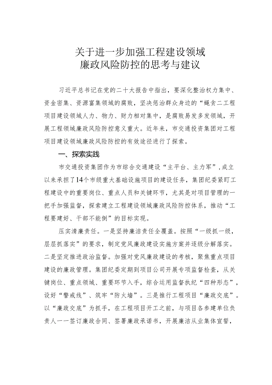 关于进一步加强工程建设领域廉政风险防控的思考与建议.docx_第1页